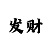 快3技巧之从公式中找选号玄机